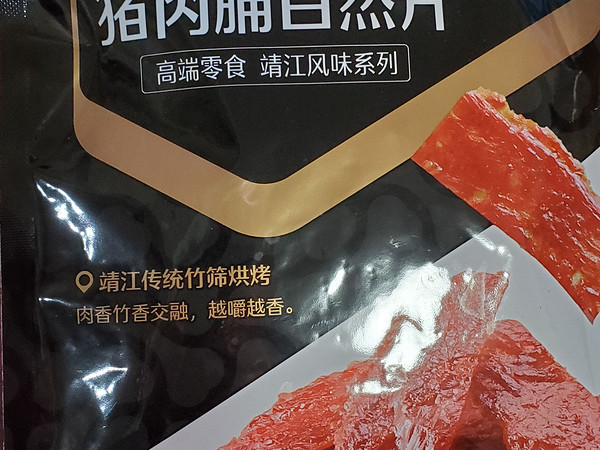 用超市卡也能包邮的猪肉脯