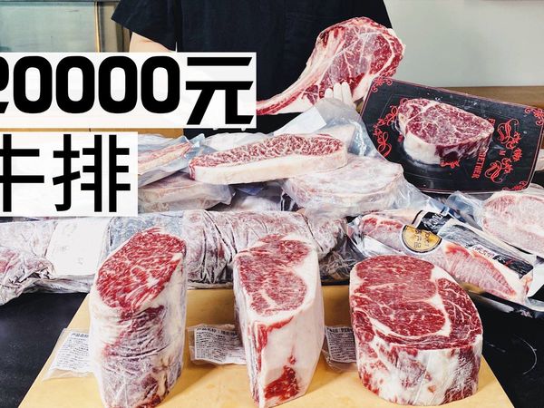 花2万买牛排，就为了帮你选好牛肉！