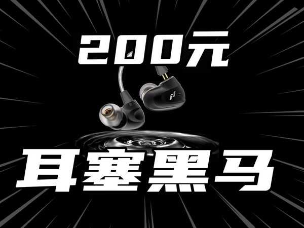绯乐的涟应该是200元档耳塞中最大一匹黑马。