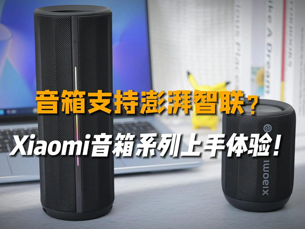 音箱支持澎湃智联？Xiaomi音箱系列上手体验