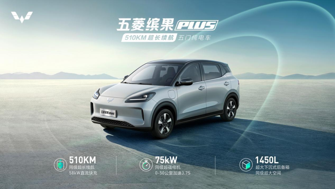 五菱缤果PLUS官图发布,510km续航,将于3月上市