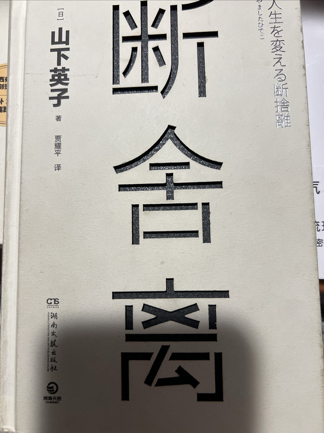 为何我的物品总是越来越多，读一下这本断舍离家庭生活类著作