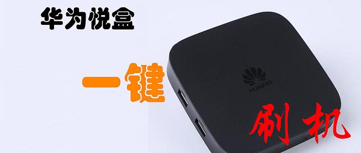 拆玩刷篇一华为悦盒ec6108v9免拆一键刷机