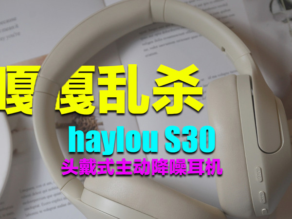 连自己人都打，haylou S30头戴式降噪耳机