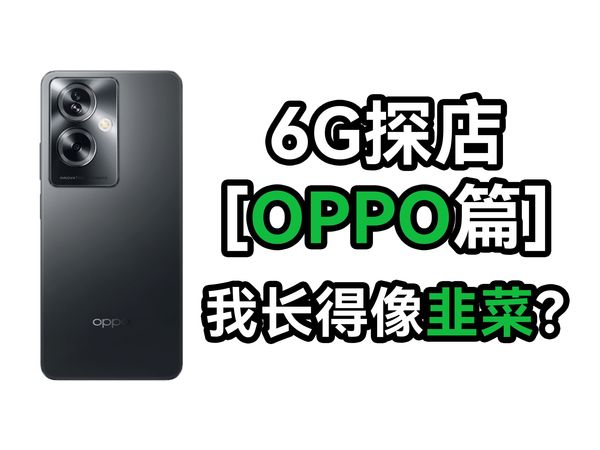 标价比官网价还要贵200！逆天！华米OV耀2024年春节线下探店之【OPPO】篇！