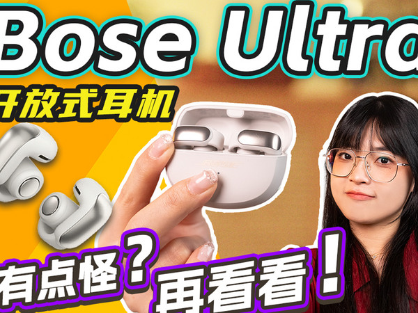 耳机不入耳，音质还能听？Bose Ultra测评