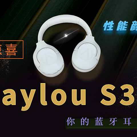 2024开年惊喜，性能颜值兼备的降噪小钢炮，Haylou S30 来了！