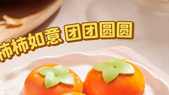 柿柿如意汤圆，元宵佳节新宠儿！