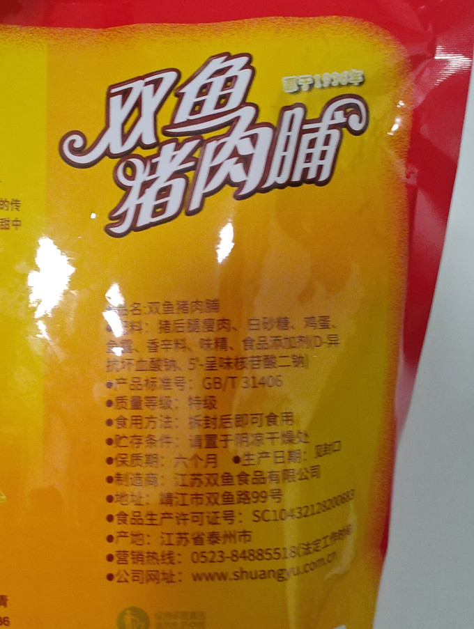 双鱼肉干肉脯