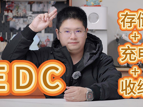 出门扫街 EDC 好物分享：存储+充电+收纳