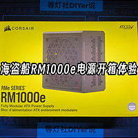 瞎折腾·DIY 篇二：美商海盗船RM1000e电源开箱体验