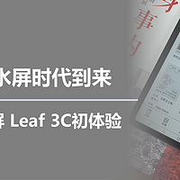 一起来玩泡面盖子 篇八：彩色墨水屏时代到来，文石小彩屏 Leaf 3C初体验