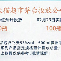 天猫2月24日投放飞天茅台10000瓶，快来抢购