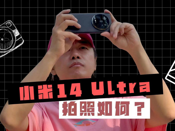 号称镜皇！小米14 Ultra比13 Ultra强了多少？