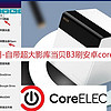 比蓝光播放器便宜好用-自带超大影库当贝B3刷安卓coreelec双系统使用教程