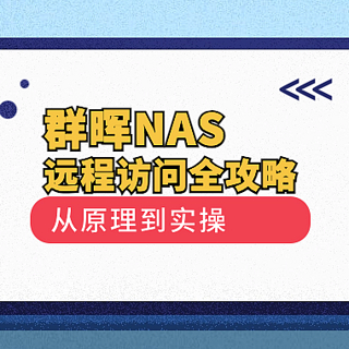 群晖小白系列 篇三十一：群晖NAS远程访问全攻略：从原理到实操