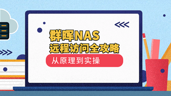 群晖小白系列 篇三十一：群晖NAS远程访问全攻略：从原理到实操 