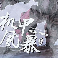 《机甲风暴》精装版：探索科幻设计的无限可能