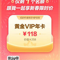 2024年爱奇艺黄金vip年卡会员118元拼团邀请。