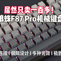 这么好的键盘只要一百多——狼蛛F87 Pro评测