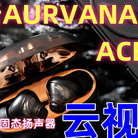 在线试听：创新AURVANA ACE2真无线耳机