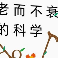 《老而不衰的科学》- 关于长寿密码的前沿研究