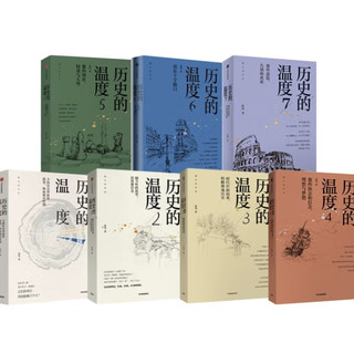 爱历史,不妨看看这套《历史的温度》
