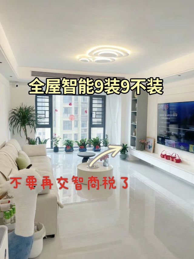 想简单全屋智能看过来！预算低，装修全屋智能，注意9装9不装！