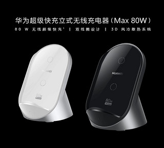 华为官网上新超级快充立式无线充电器Max 80W