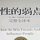 《人性的弱点》全集震撼来袭！戴尔·卡耐基带你洞察人心！