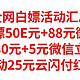  全网白嫖活动汇总，建行白嫖50E元+88微信立减金，中行30元+5元立减金，移动25元云闪付红包，回血必备　