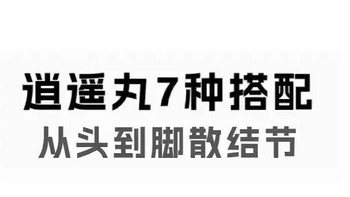 最近逍遥丸火了，有人吃了十几年，人都变得开心多了，收藏起来吧