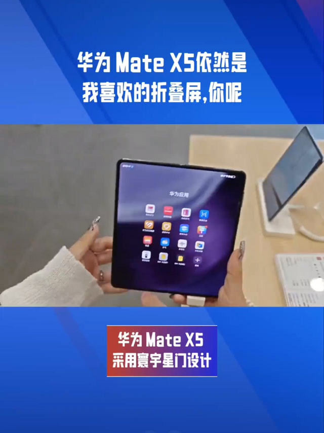 华为 Mate X5依然是我喜欢的折叠屏，你呢