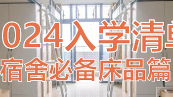 2024入学清单！宿舍必备床品怎么选？教你打造私人宿舍空间！（床帘、床垫、四件套一站式配齐）