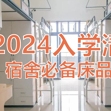 2024入学清单！宿舍必备床品怎么选？教你打造私人宿舍空间！（床帘、床垫、四件套一站式配齐）