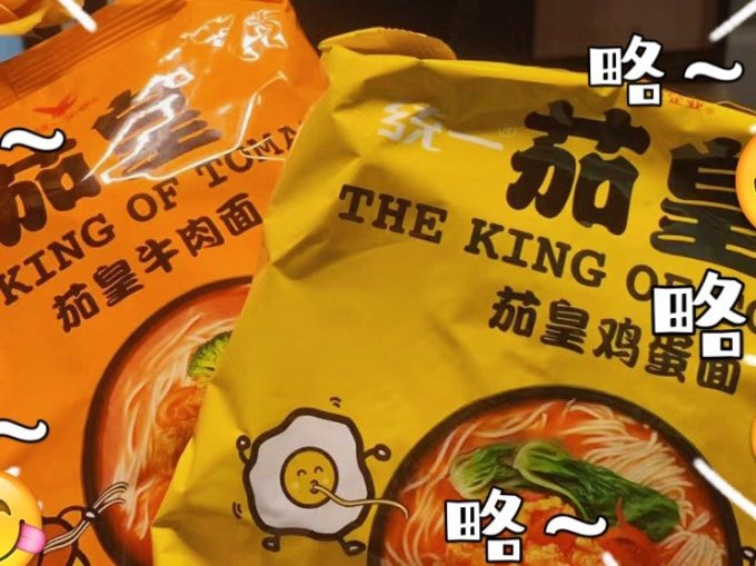 茄皇方便食品