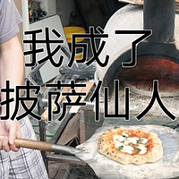 孔哥讲吃喝 篇十：制作那不勒斯窑炉披萨：我试了130种意大利原材料