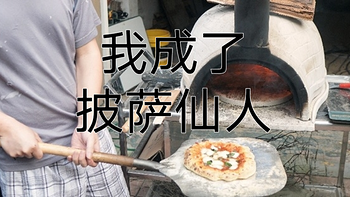 孔哥讲吃喝 篇十：制作那不勒斯窑炉披萨：我试了130种意大利原材料