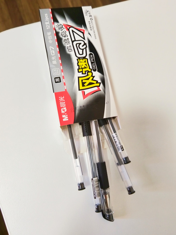 晨光中性笔