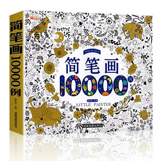 【10000例】 儿童简笔画大全儿童画入门 启蒙10000例幼儿园一步一步 简笔画10000例