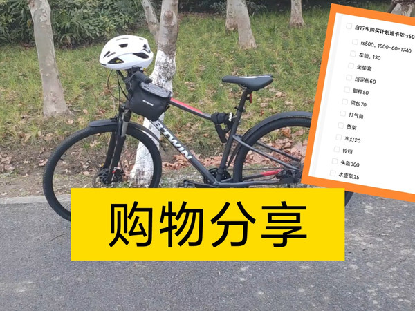 【个人购物分享】迪卡侬riverside500自行车体验与避坑分享