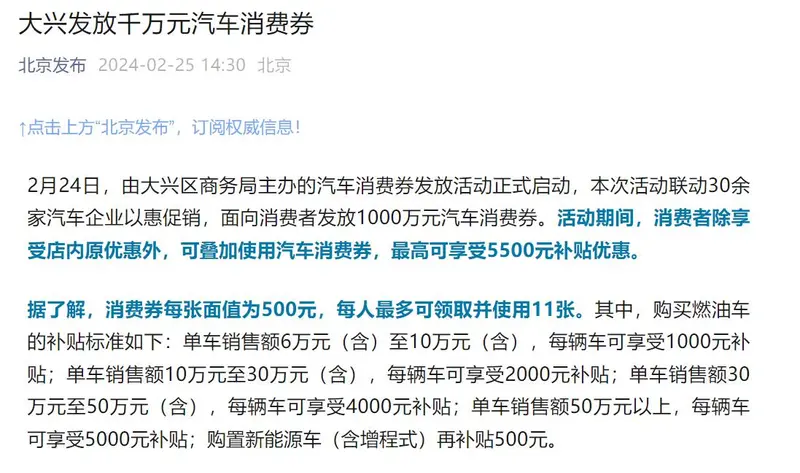 北京大兴发放千万元汽车消费券，每车最高补贴5500元