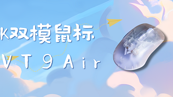 2024年开卷8K电竞双模鼠标——Rapoo VT9 Air 体验分享