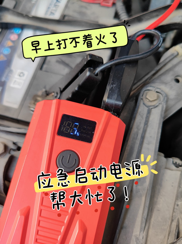 应急启动电源帮大忙了！早上着急出门发现点不着了！