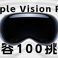 Apple Vision Pro兼容100挑战测