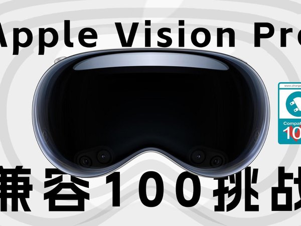 Apple Vision Pro兼容100挑战测