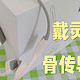 有没有平价的骨传导耳机推荐？2024年值得入手的百元价位高性价比骨传导耳机，戴灵S600实物测评！