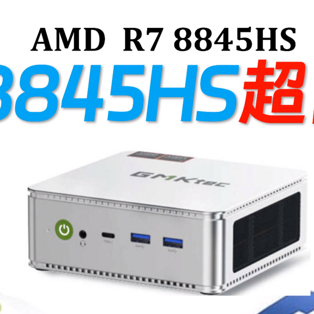 R7-8845HS迷你主机，500g也能强悍如斯？