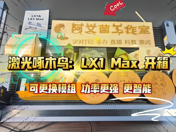 激光啄木鸟：LX1 Max 激光雕刻切割机 开箱！