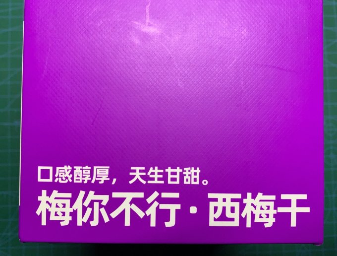 喵满分蜜饯果脯